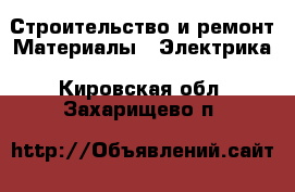 Строительство и ремонт Материалы - Электрика. Кировская обл.,Захарищево п.